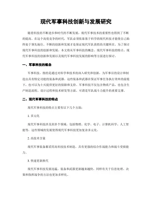现代军事科技创新与发展研究