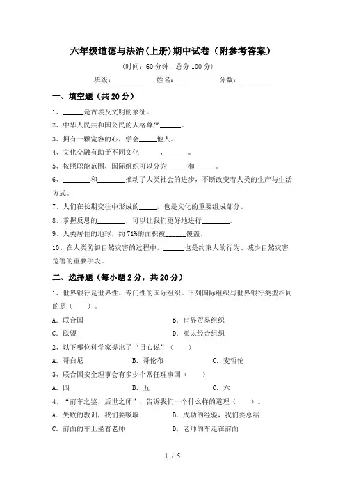 六年级道德与法治(上册)期中试卷(附参考答案)