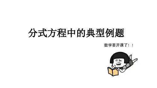 八年级数学分式方程的典型例题优秀课件