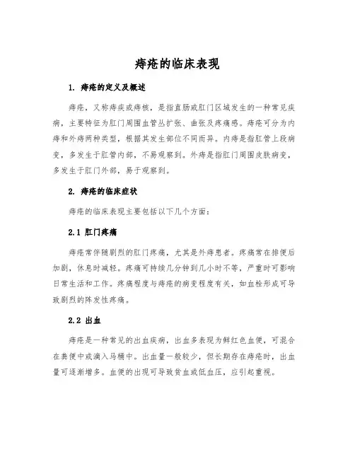 痔疮的临床表现