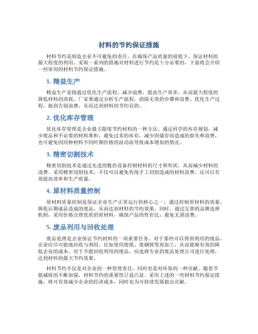材料的节约保证措施