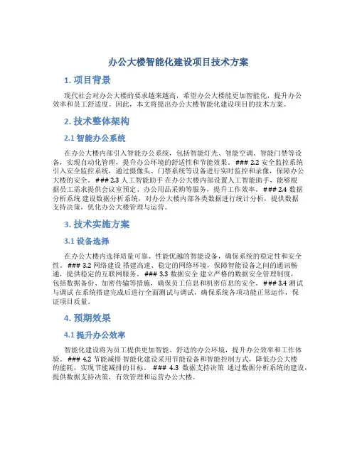 办公大楼智能化建设项目技术方案