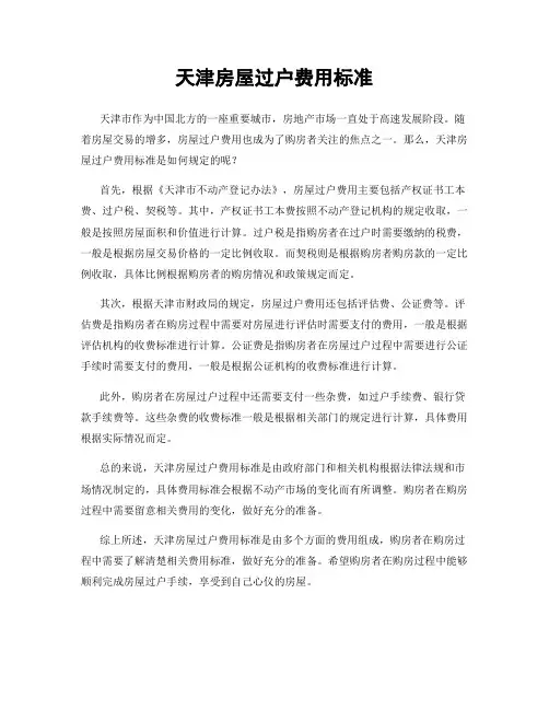 天津房屋过户费用标准