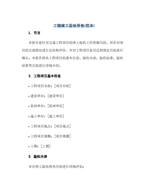 通用范文(正式版)工程竣工验收报告(范本)