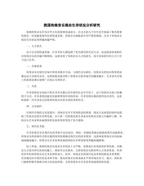 我国传统音乐现实生存状况分析研究
