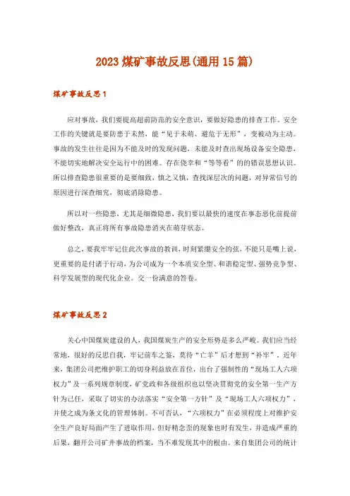 2023煤矿事故反思(通用15篇)