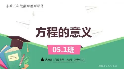 苏教版小学五年级数学下册第一单元《方程的意义》课件