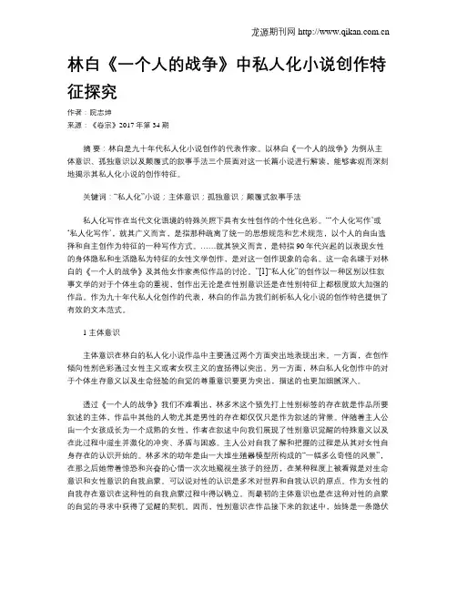 林白《一个人的战争》中私人化小说创作特征探究