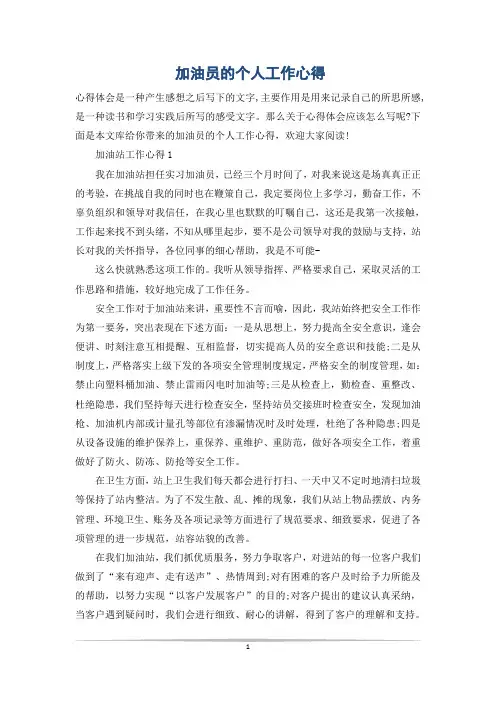 加油员的个人工作心得