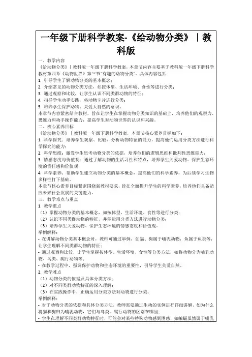 一年级下册科学教案-《给动物分类》｜教科版