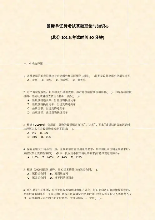 国际单证员考试基础理论与知识-5_真题-无答案