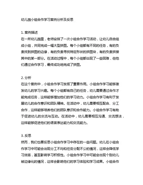 幼儿园小组合作学习案例分析及反思