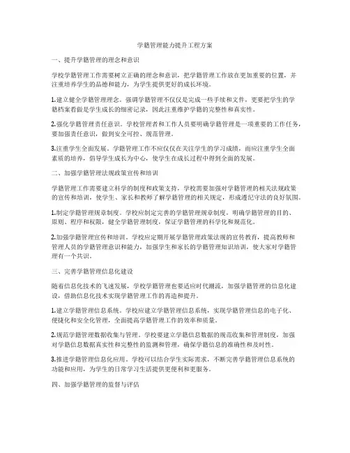 学籍管理能力提升工程方案