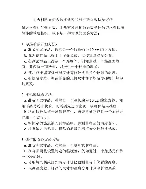 耐火材料导热系数比热容和热扩散系数试验方法