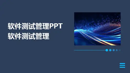 2024软件测试管理PPT软件测试管理