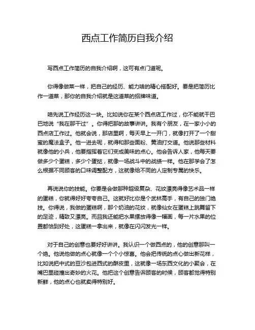 西点工作简历自我介绍