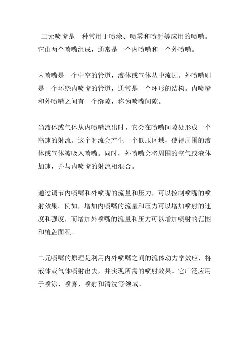 二元喷嘴原理