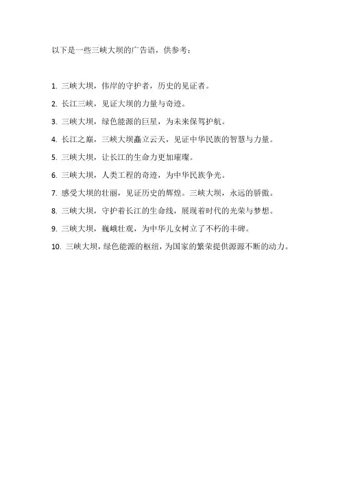 三峡大坝广告语