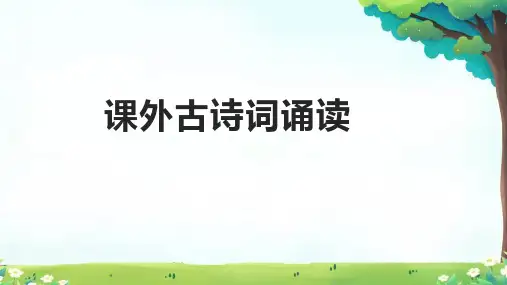 课外古诗词诵读课件-七年级语文上册(统编版2024)