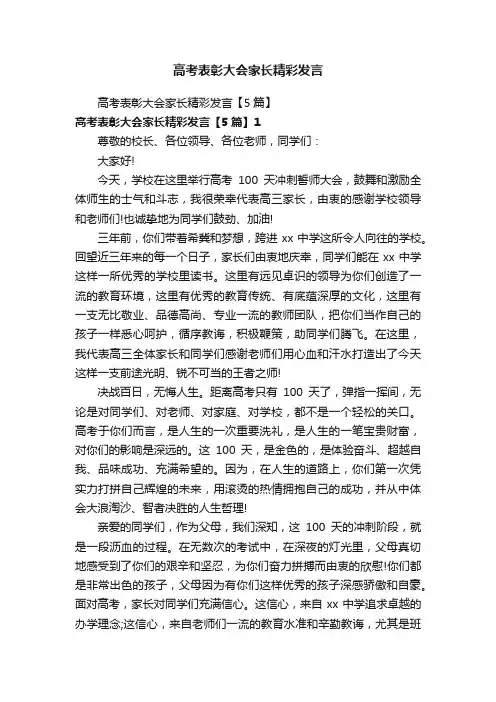 高考表彰大会家长精彩发言【5篇】