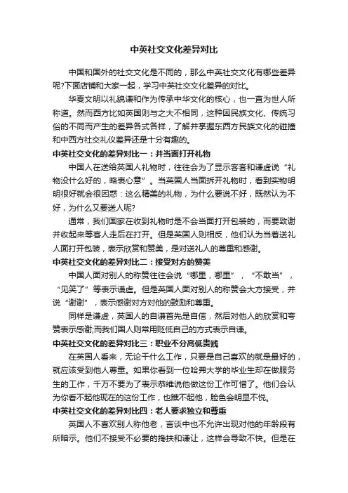中英社交文化差异对比