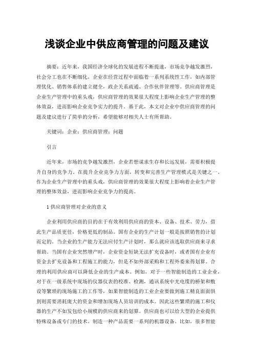 浅谈企业中供应商管理的问题及建议