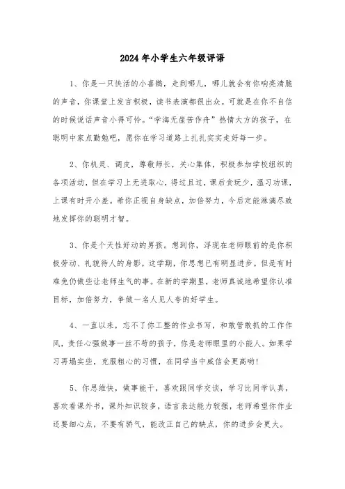 2024年小学生六年级评语(3篇)