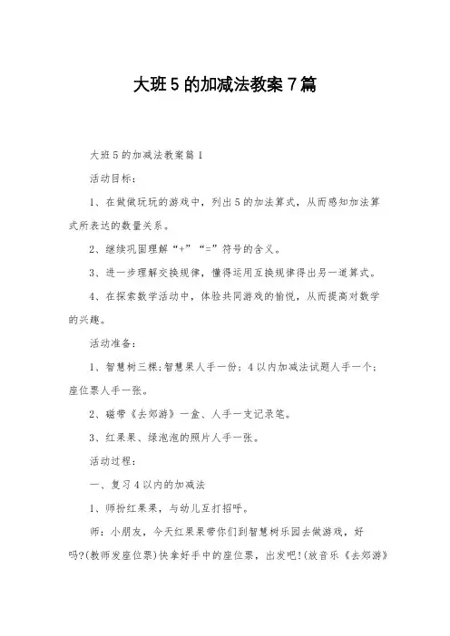 大班5的加减法教案7篇