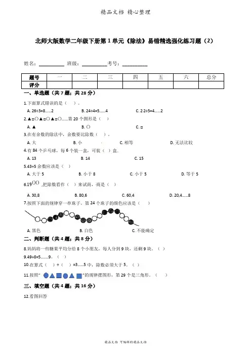 北师大版数学二年级下册 第1单元 除法 易错题强化卷含答案