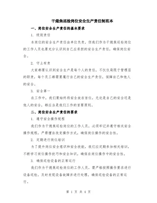 干熄焦巡检岗位安全生产责任制范本