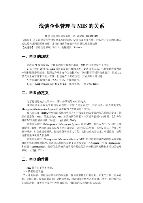 浅谈企业管理与MIS的关系