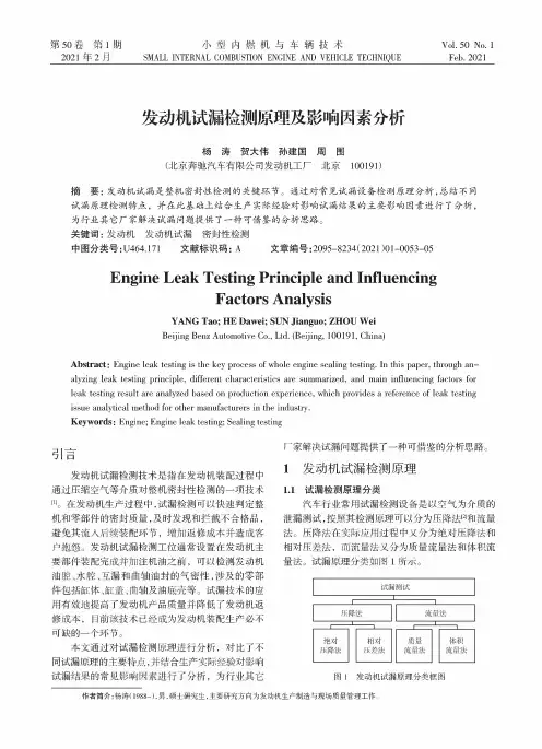 发动机试漏检测原理及影响因素分析