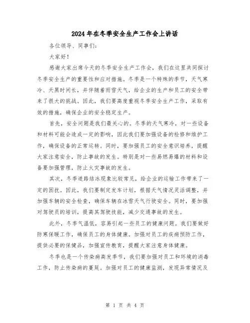 2024年在冬季安全生产工作会上讲话(2篇)