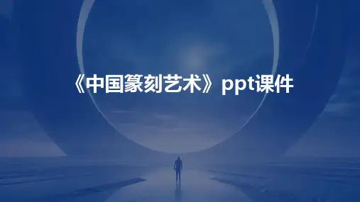 《中国篆刻艺术》课件