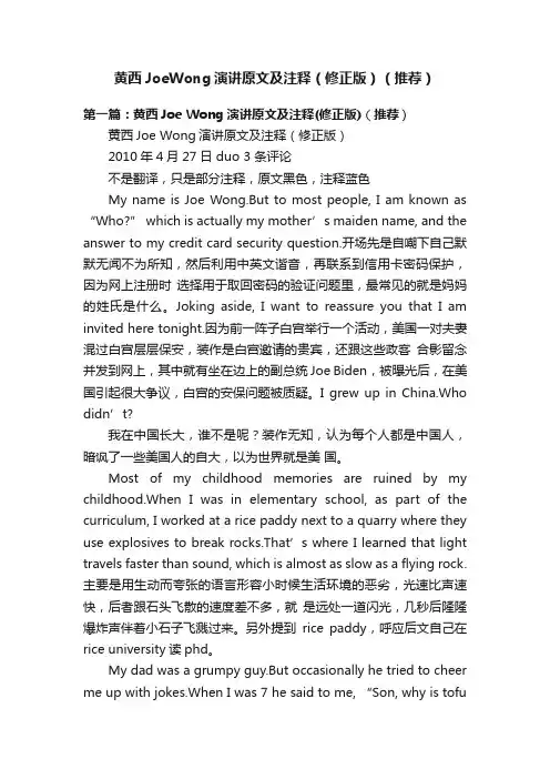 黄西JoeWong演讲原文及注释（修正版）（推荐）