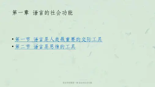 语言学纲要第一章 语言的社会功能课件