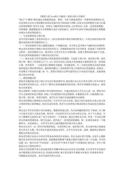 《整理与复习──统计与概率》教材分析小学数学