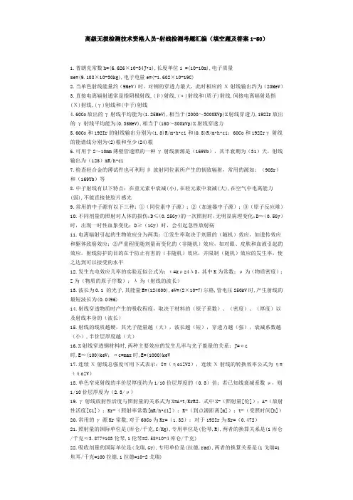 高级无损检测技术资格人员RT题库