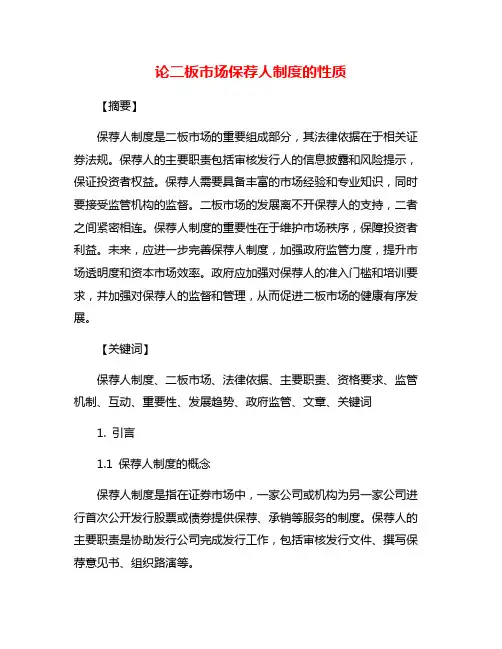 论二板市场保荐人制度的性质