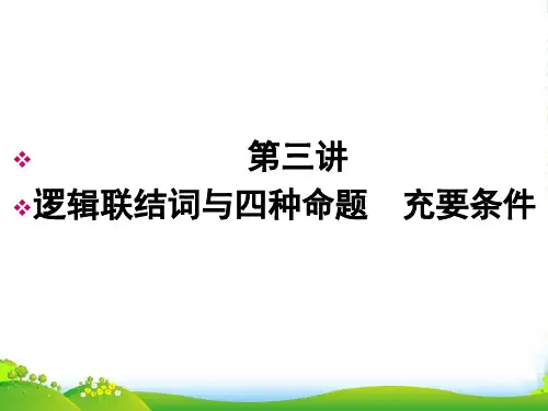 高考数学一轮总复习名师精讲 第3讲逻辑联结词与四种命题充要条件课件
