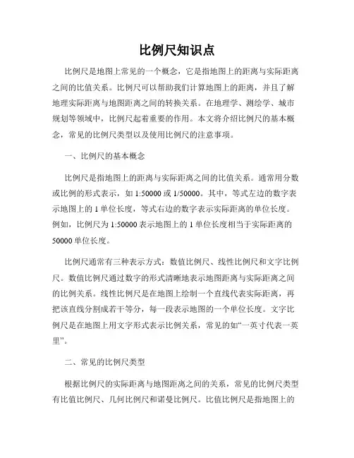 比例尺知识点
