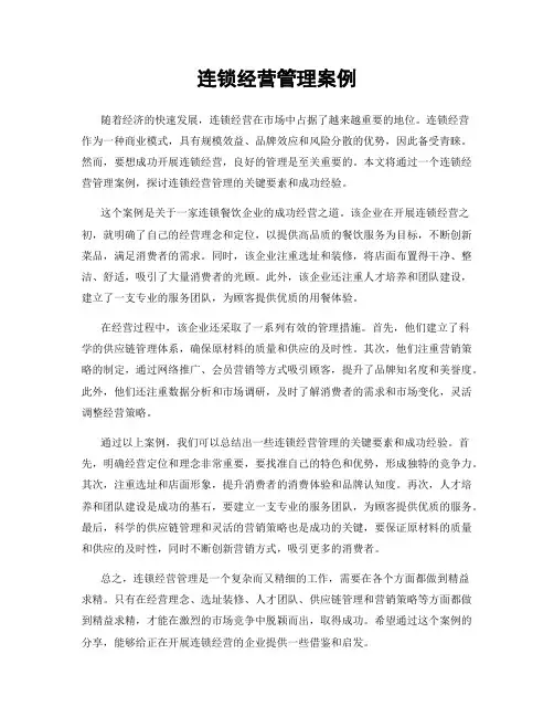 连锁经营管理案例