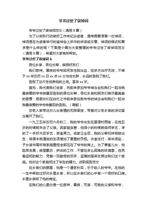 爷爷过世了哀悼词范文（通用9篇）