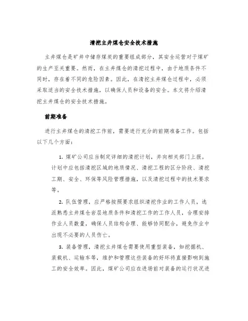 清挖主井煤仓安全技术措施
