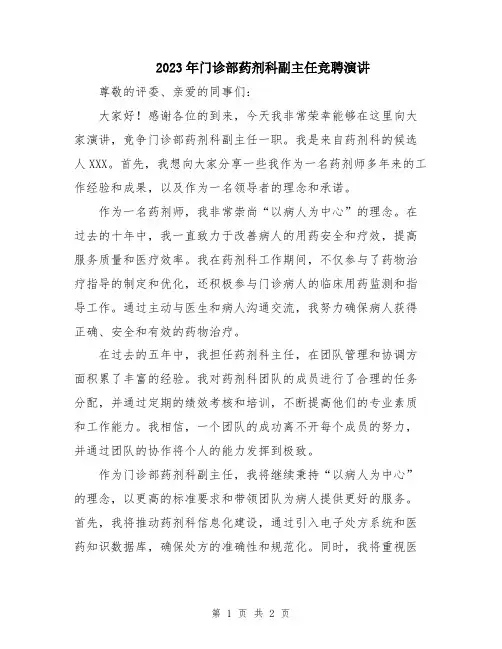 2023年门诊部药剂科副主任竞聘演讲