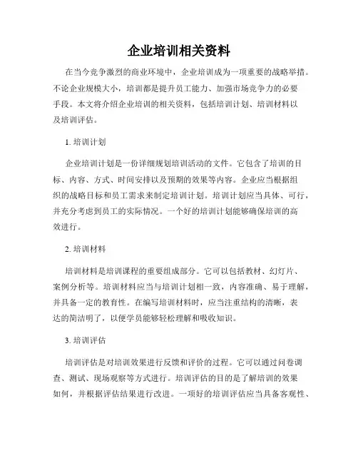企业培训相关资料
