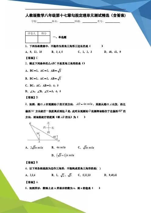 人教版数学八年级第十七章勾股定理单元测试精选(含答案)10
