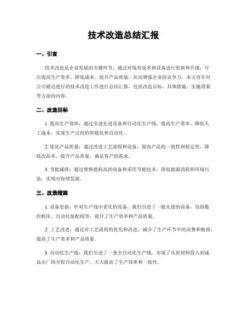 技术改造总结汇报