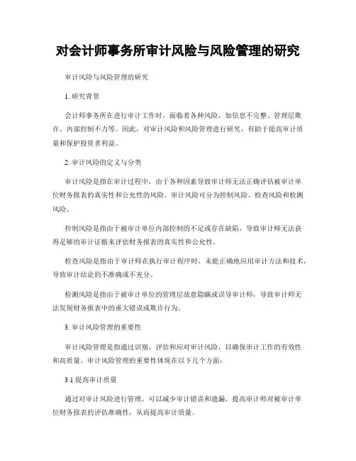 对会计师事务所审计风险与风险管理的研究
