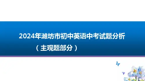 2024年山东省潍坊市初中英语中考试题分析课件